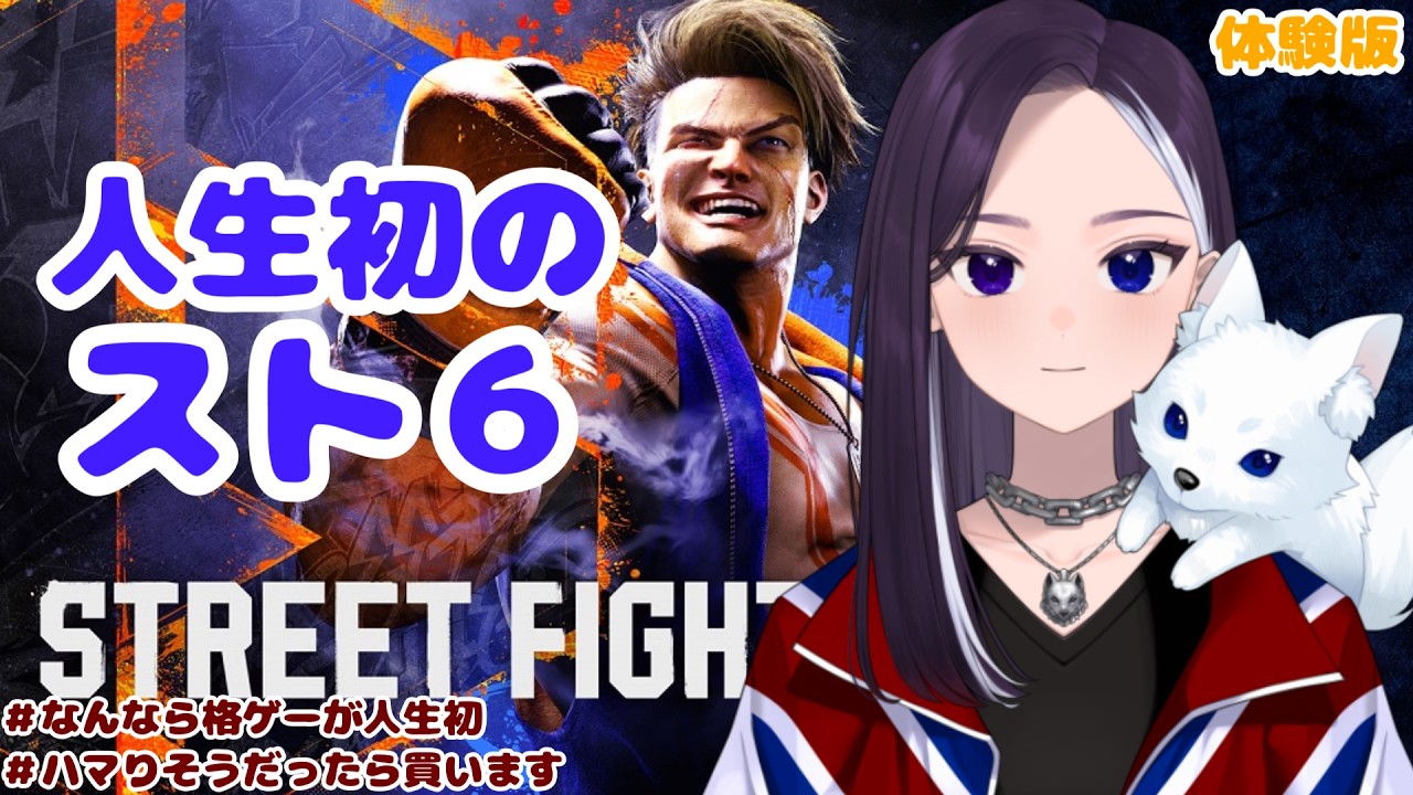 【Street Fighter 6】人生初格ゲー、とりあえず体験版を... #初見さん大歓迎 #スト6 【LiccaLin/#VTuber】