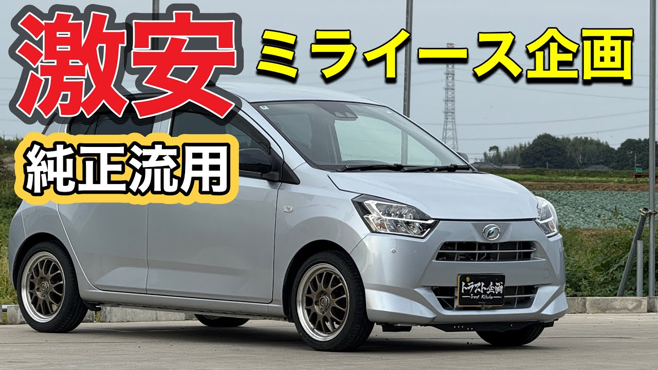 【業者ｵｰｸｼｮﾝ】激安ミライースに〇〇〇〇を取り付け？！流用カスタム情報も！【LA350S】
