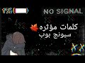 حزين كلمات سبونج بوب لايوجد صديق