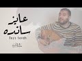 ترنيمة عايز سانده ارميا يوسف فريق ملك السلام 