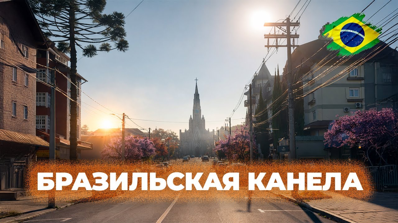 Канела - бедный родственник Грамаду | Необычная Бразилия 🇧🇷