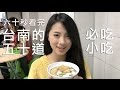 【好想吃】60秒看完台南必吃的50道小吃 - 林鮭魚YuYu （50 Snacks of Tainan in 60 secs ）