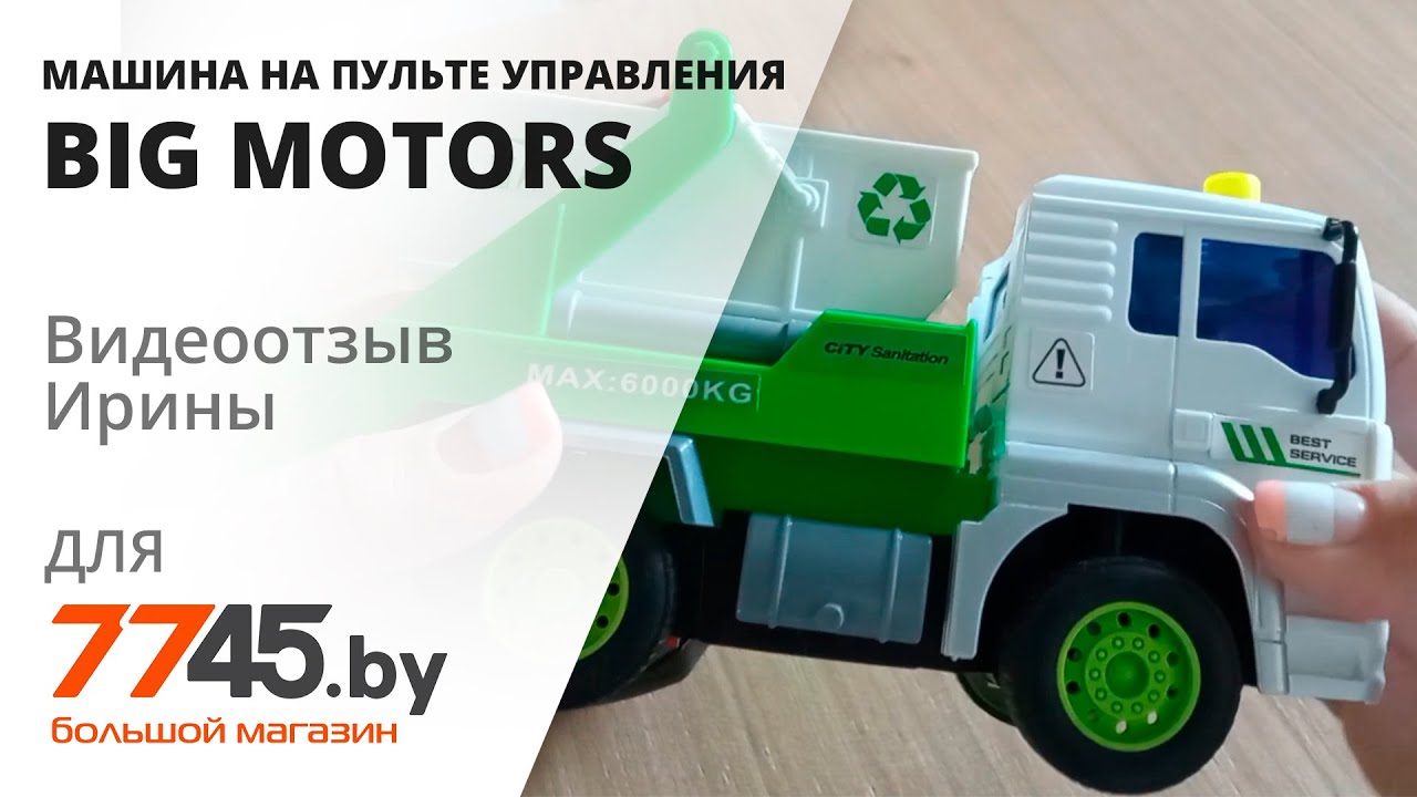 mashina na pulte upravleniya big motors musorovoz videootzyv obzor iriny