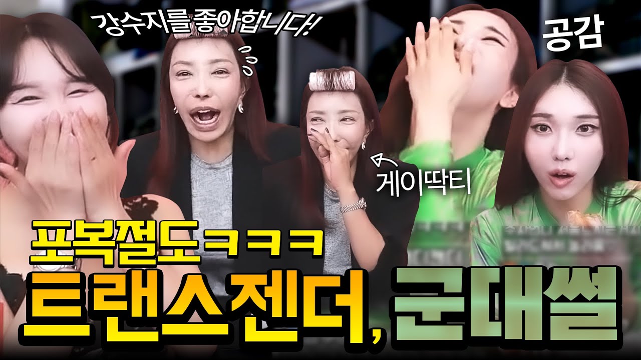 게이라는 게 들키는 순간 매장 되는 군대, 매운 호호닭발 홍합탕 먹방 [하은, 추자, 써니]