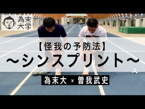 【シンスプリント】対処の方法、予防法について解説【為末大学】