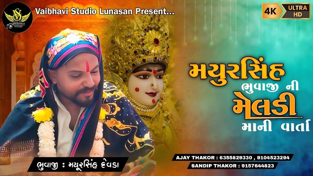 !! મયુરસિંહ ભુવાજીની મેલડીમાંની વાર્તા !! @VaibhaviStudioLunasan 