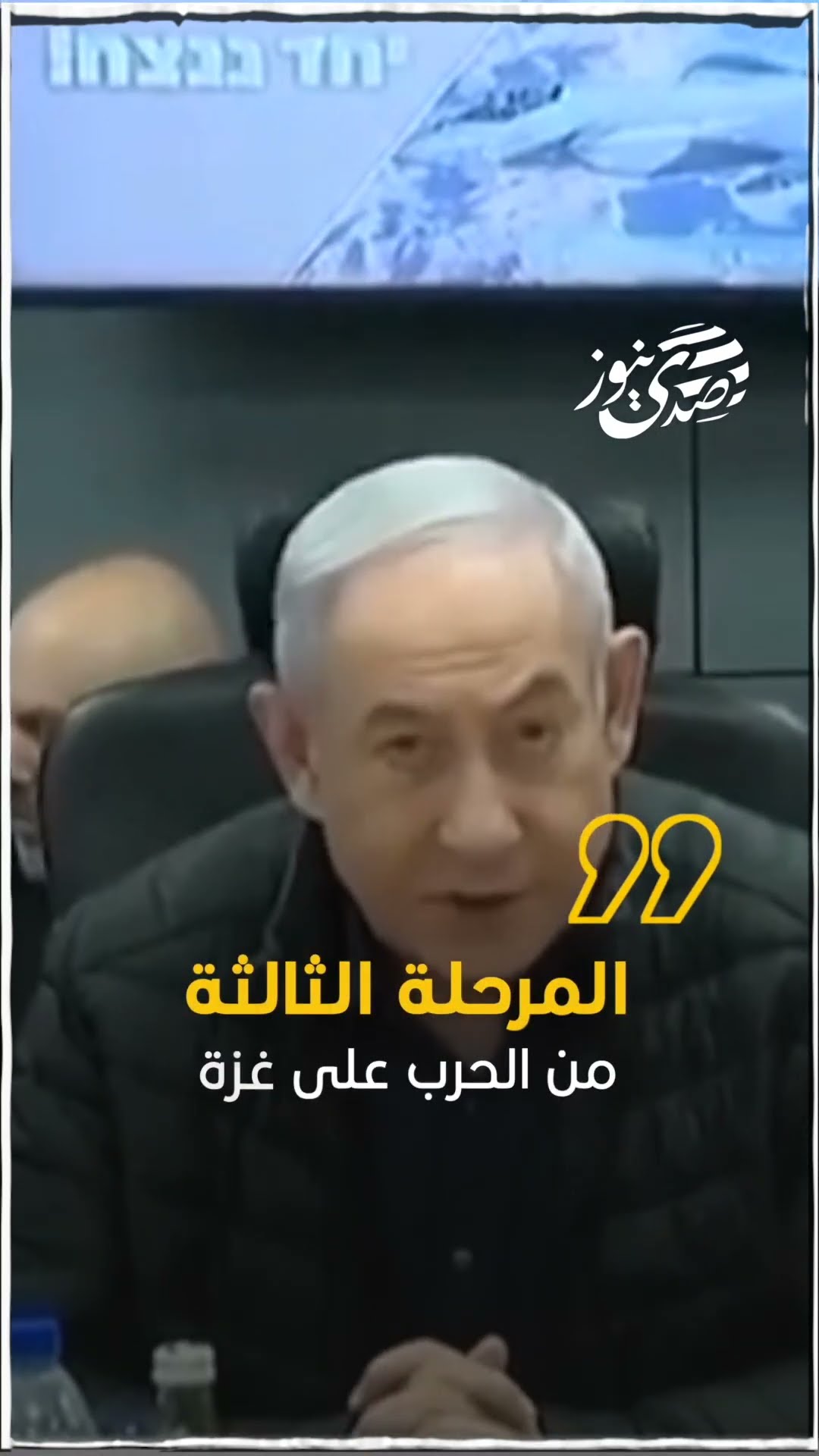 رئيس الحكومة الإسرائيلية،نتنياهو: المرحلة الثالثة من الحرب على غزة، ستستغرق نصف عام إضافيّ