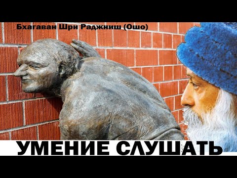 Умение слушать