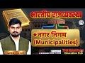 L-44♦नगर निगम (Municipalities) BY NARENDRA SIR @themanthaneducationhub​