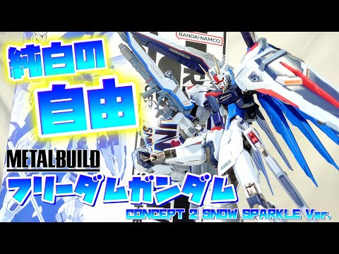 [これもしや決定版では？？？]METAL BUILD フリーダムガンダム CONCEPT 2 SNOW SPARKLE Ver. レビュー