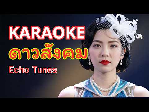 ดาวสังคม คาราโอเกะ