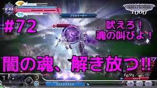 【DFFAC】#72(セシル)　闇の魂、戦場に吠える