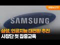 삼성, 인공지능 대전환 추진…사장단 첫 집중교육 / 연합뉴스TV (YonhapnewsTV)