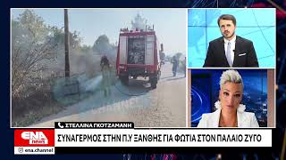 Συναγερμός Στην Π.υ Ξάνθης Για Φωτιά Στον Παλαιό Ζυγό Ξάνθης