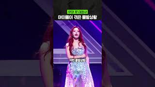 무대 위 '돌발사고' 겪은 아이돌들