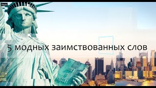 5 модных заимствованных слов 5 модных заимствованных слов