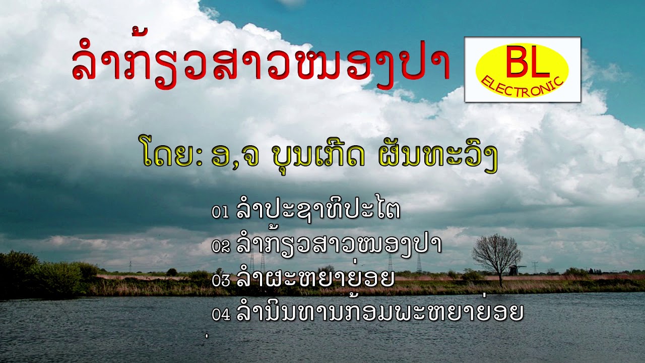 ລຳກ້ຽວສາວຫນອງປາ ບຸນເກີດ / ลำเกี้ยวสาวหนองปา บุนเกีด
