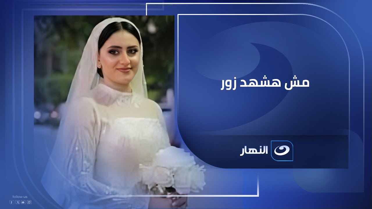 من داخل شقة عروسة المنوفية وأول ظهور لوالدة العريس وشقيقه مش هتصدق قالوا أيه ومفاجأة فى آخر اللقاء