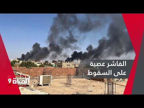 الفاشر عصية على السقوط بيد الدعم السريع والجيش السوداني والشعب يد واحدة