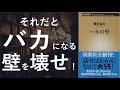 バカの壁 - 本要約【名著から学ぼう】