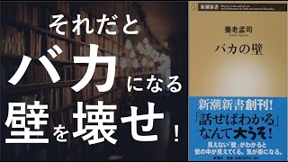 バカの壁 - 本要約【名著から学ぼう】