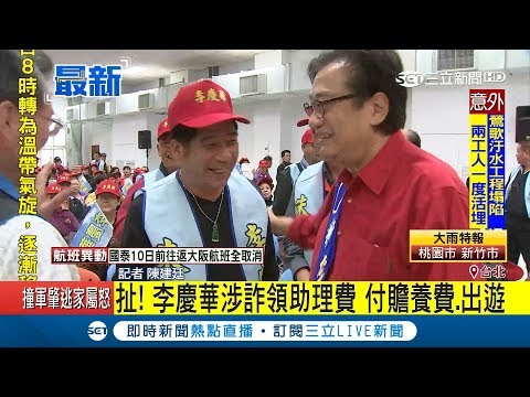 前立委李慶華涉詐領立法院助理費 遭檢調約談依"貪汙治罪條例"交保｜記者 陳建廷｜【LIVE大現場】20180905  ｜三立新聞台