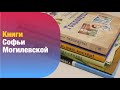 Книги Софьи Могилевской | Детская книжная полка