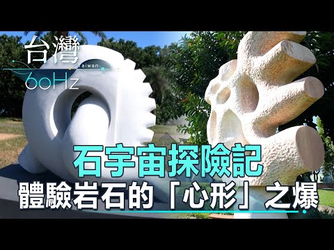 【台灣60Hz】石宇宙探險記 體驗岩石的「心形」之爆｜廖慶學 2023.10.28 part2