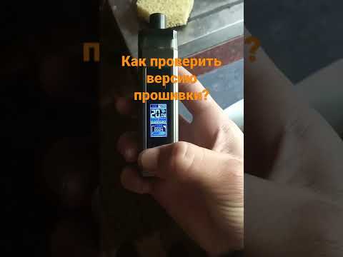 Как проверить версию прошивки на Pasito 2?
