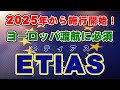 【2025年から施行開始!】ヨーロッパ入国に必須なETIAS(エティアス)について詳しく解説します!!