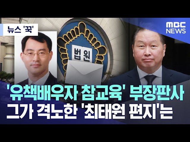 [뉴스 '꾹'] '유책배우자 참교육' 부장판사, 그가 격노한 '최태원 편지'는 (2024.05.31/MBC뉴스) class=