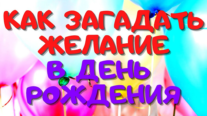 ⚠️ Как правильно загадать желание в день рождения, чтобы оно сбылось
