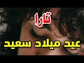 تهنئة عيدميلاد باسم تارا سنه حلوه ياجميل