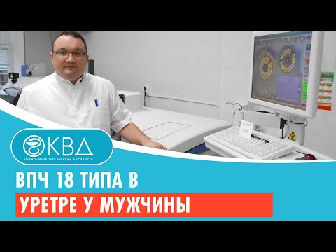 💣 ВПЧ 18 типа в уретре у мужчины. Клинический случай №173