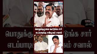 பொதுக்குழுவை கூட்டுங்க சார்! எடப்பாடிக்கு சண்முகம் சவால்! | EPS Vs CV Shanmugam | ADMK Split