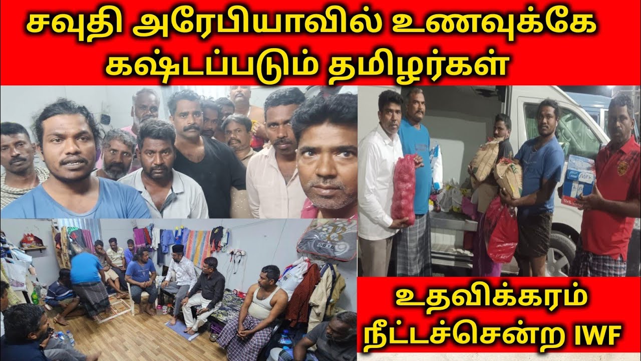 |சவுதி அரேபியாவில் உணவுக்கே கஷ்டப்படும் தமிழர்கள்|உதவிக்கரம் நீட்டச்சென்ற IWF|