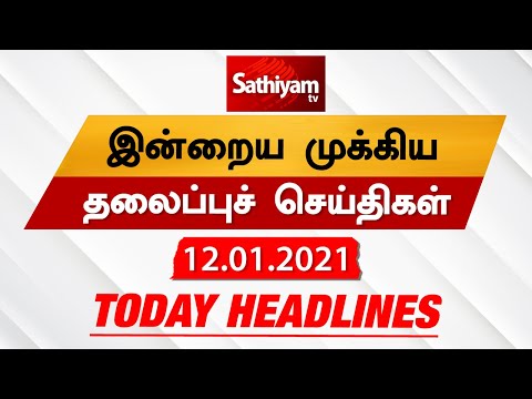 Today Headlines 12 JAN 2021 | Headlines News Tamil | Morning Headlines | தலைப்புச் செய்திகள் | Tamil thumbnail