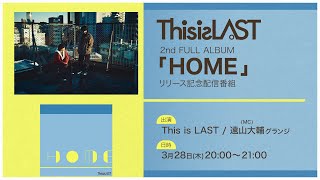 【3/28(木)20:00〜生配信】This is LAST 2nd FULL ALBUM「HOME」リリース記念配信番組