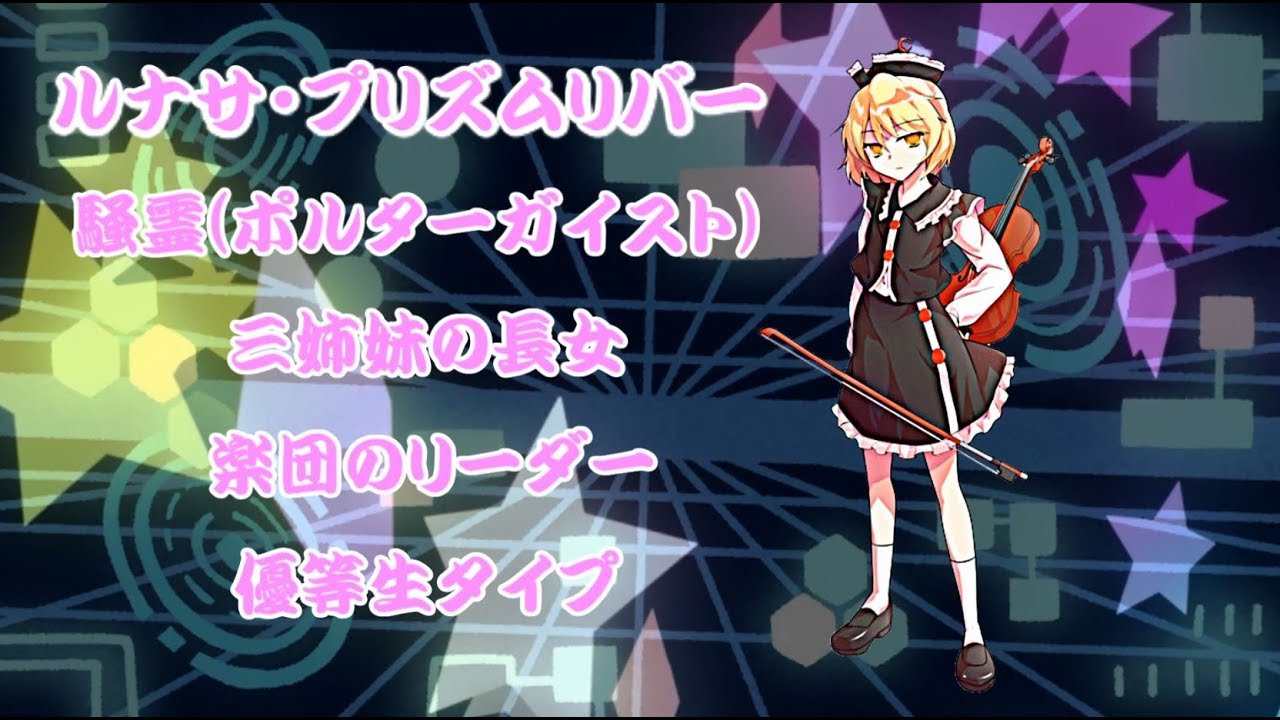 ゆっくり解説 ルナサ プリズムリバーlunasa Prismriver 今さら聞けない東方キャラ学びますルナサ プリズムリバーlunasa Prismriver Youtube