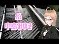 糸 / 中島みゆき　歌ってみた！