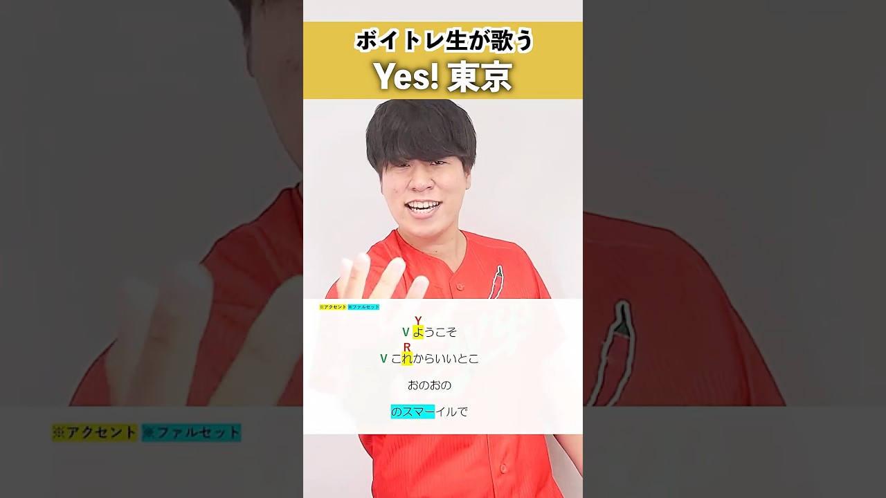 【ボイトレ生が歌う】Yes! 東京 / EBiDAN(恵比寿学園男子部)【シアーミュージック梅田校 大谷駿介】#shorts