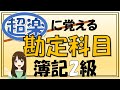 【簿記2級】勘定科目暗記労力50％減の法則2022年版