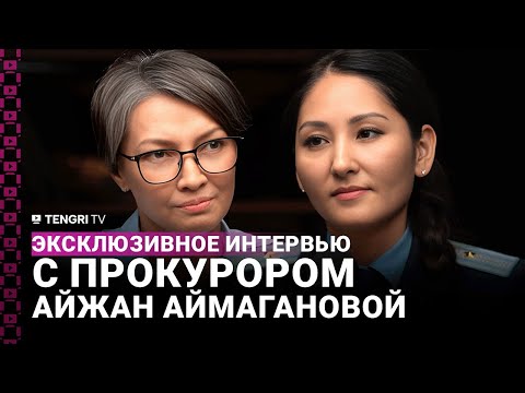 Видео: Эксклюзивное интервью прокурора Айжан Аймагановой: Личная жизнь, приговор Бишимбаеву, что дальше