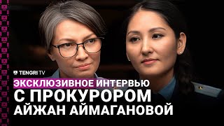 Эксклюзивное интервью прокурора Айжан Аймагановой: Личная жизнь, приговор Бишимбаеву, что дальше image