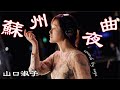 【フル歌詞付き】蘇州夜曲・山口淑子(ピアノver./Covered by saya)