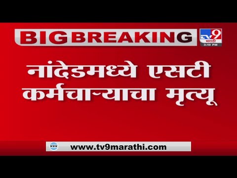 Nanded | नांदेडमध्ये एसटी कर्मचाऱ्याचा मृत्यू, कर्मचाऱ्यांच्या कुटुंबाला 50 लाखांच्या मदतीची मागणी