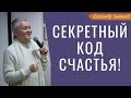 СЕКРЕТНЫЙ КОД СЧАСТЬЯ! А.Хакимов