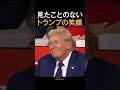 みたことのないトランプの笑顔