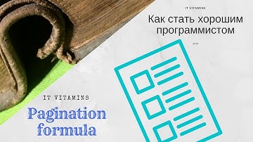 Формула для постраничной разбивки данных (Pagination)