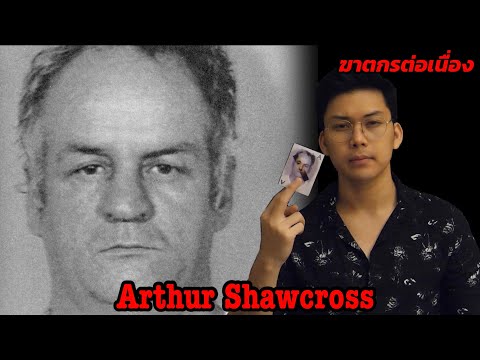 “ Arthur Shawcross “ ฆาตกรต่อเนื่องแห่งแม่น้ำ Genesee || กายวิภาคฆาตกร อักษรตัว A